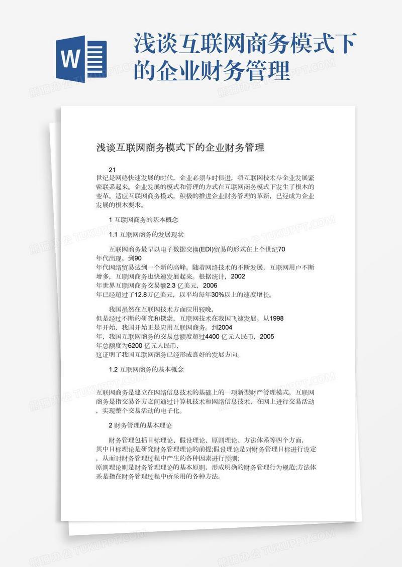 浅谈互联网商务模式下的企业财务管理