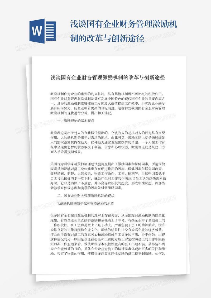 浅谈国有企业财务管理激励机制的改革与创新途径