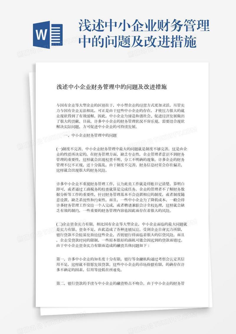 浅述中小企业财务管理中的问题及改进措施