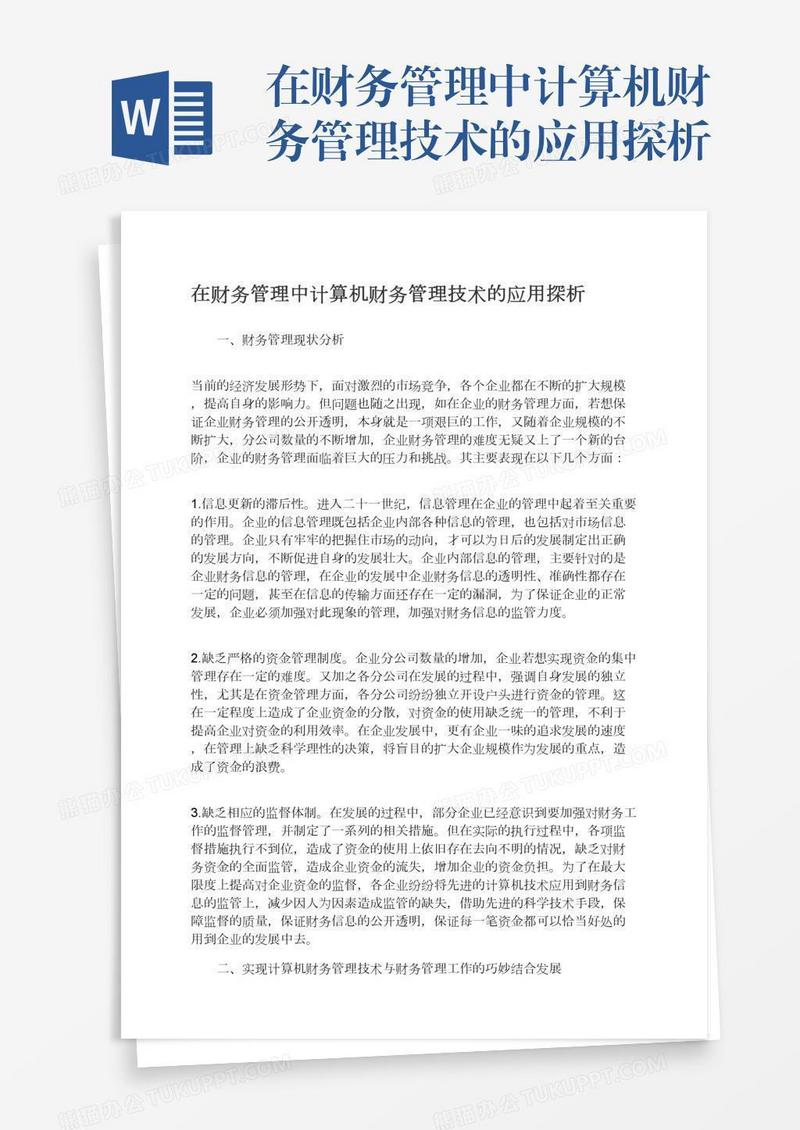 在财务管理中计算机财务管理技术的应用探析