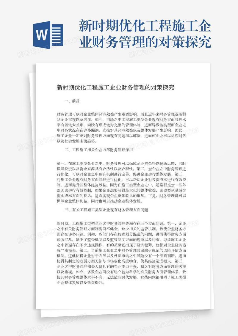新时期优化工程施工企业财务管理的对策探究
