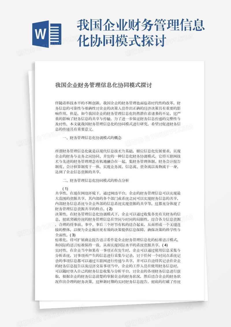 我国企业财务管理信息化协同模式探讨