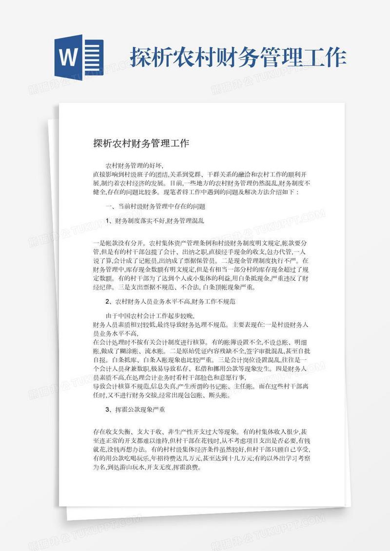 探析农村财务管理工作