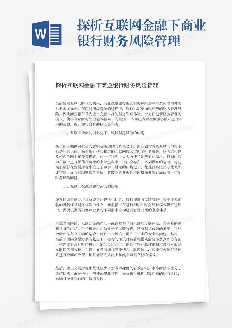 探析互联网金融下商业银行财务风险管理