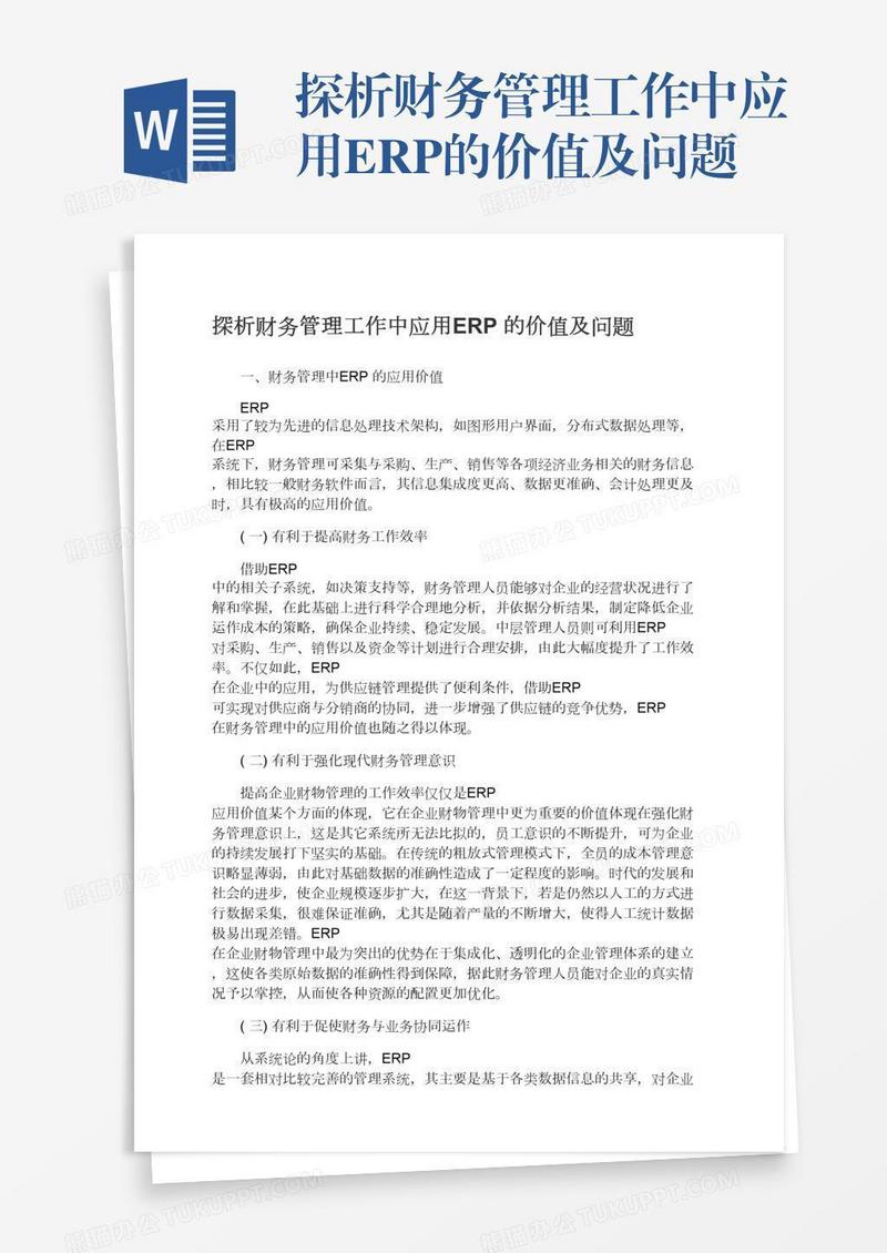 探析财务管理工作中应用ERP的价值及问题