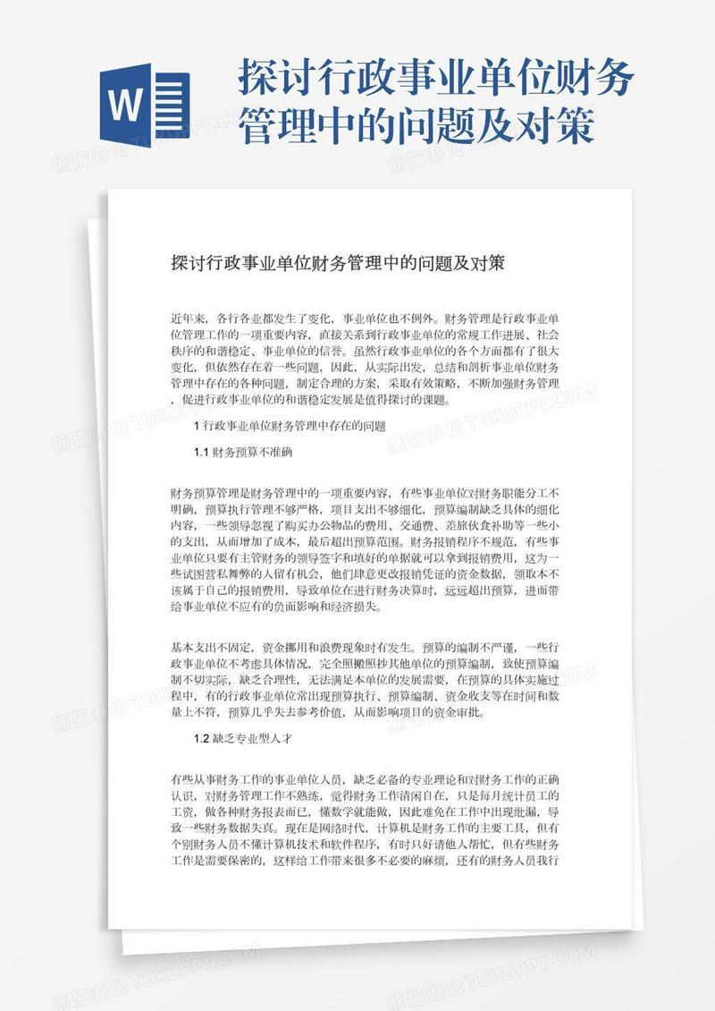 探讨行政事业单位财务管理中的问题及对策