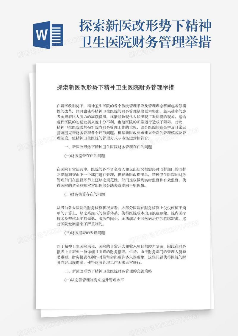 探索新医改形势下精神卫生医院财务管理举措