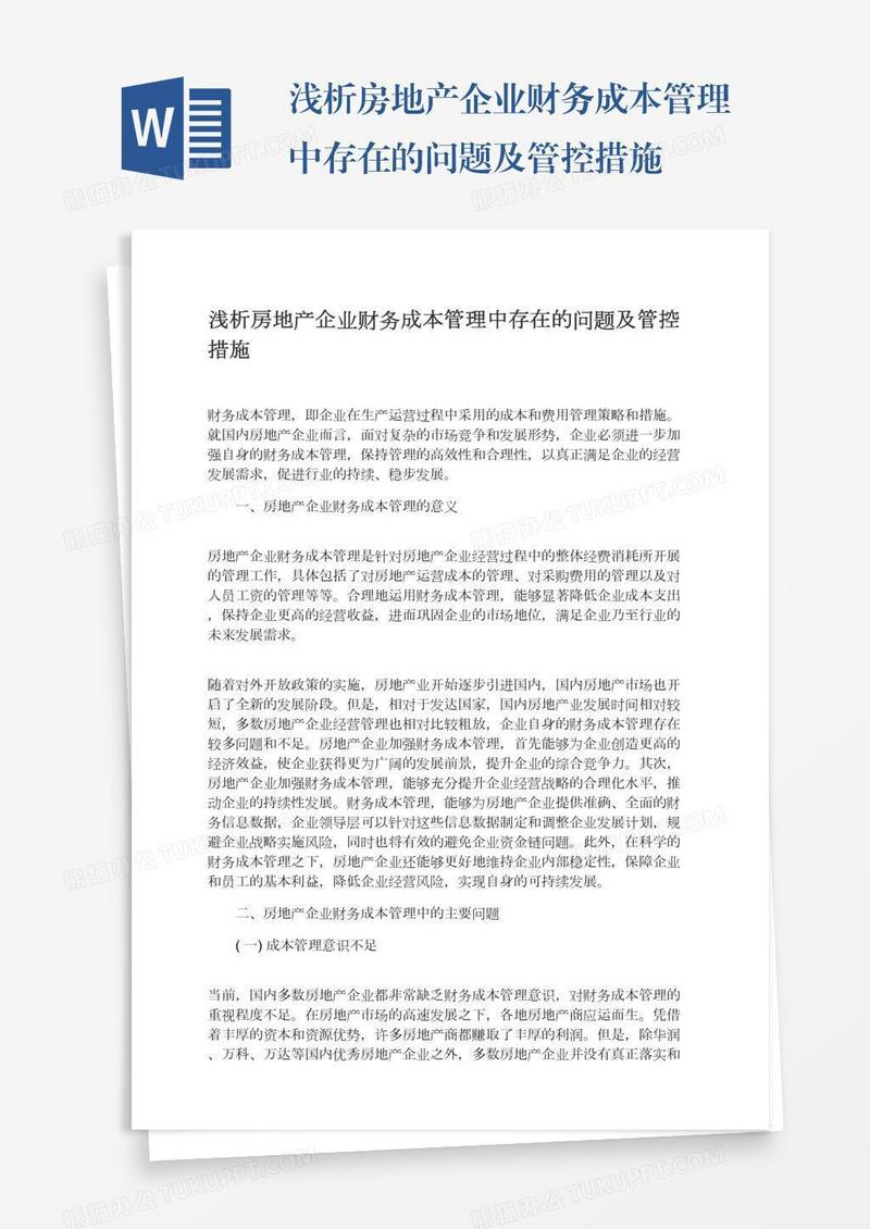 浅析房地产企业财务成本管理中存在的问题及管控措施