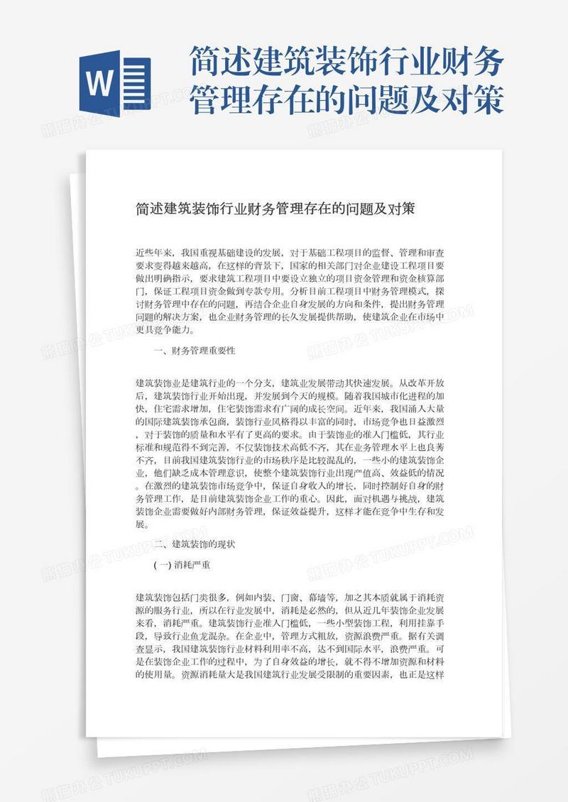 简述建筑装饰行业财务管理存在的问题及对策
