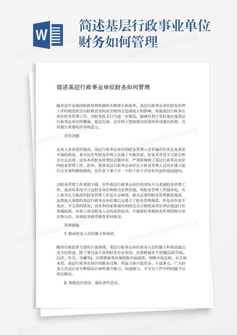 简述基层行政事业单位财务如何管理