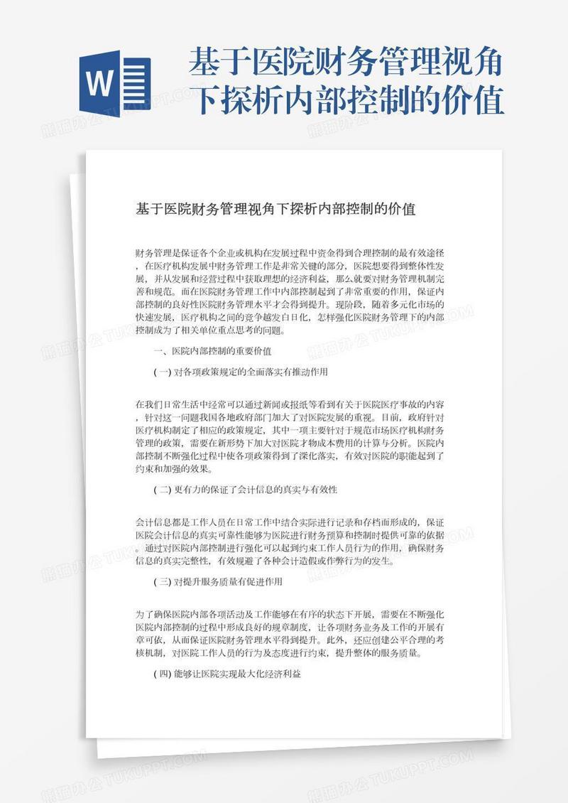 基于医院财务管理视角下探析内部控制的价值