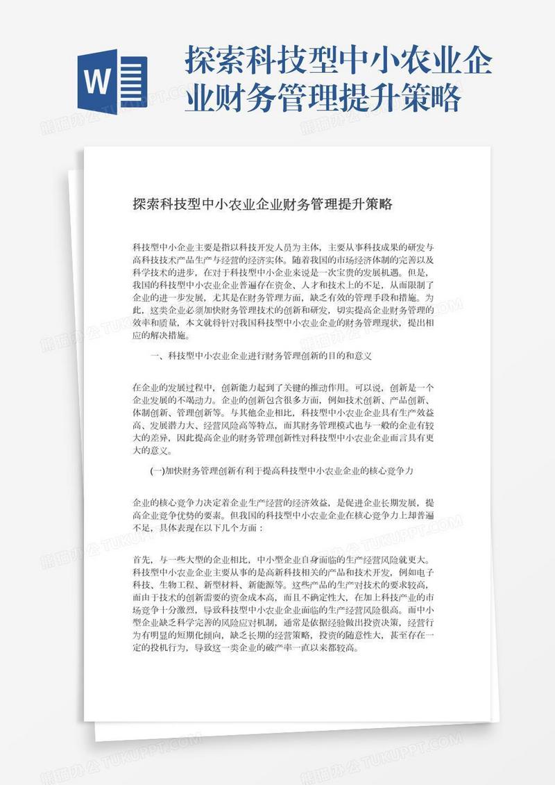 探索科技型中小农业企业财务管理提升策略