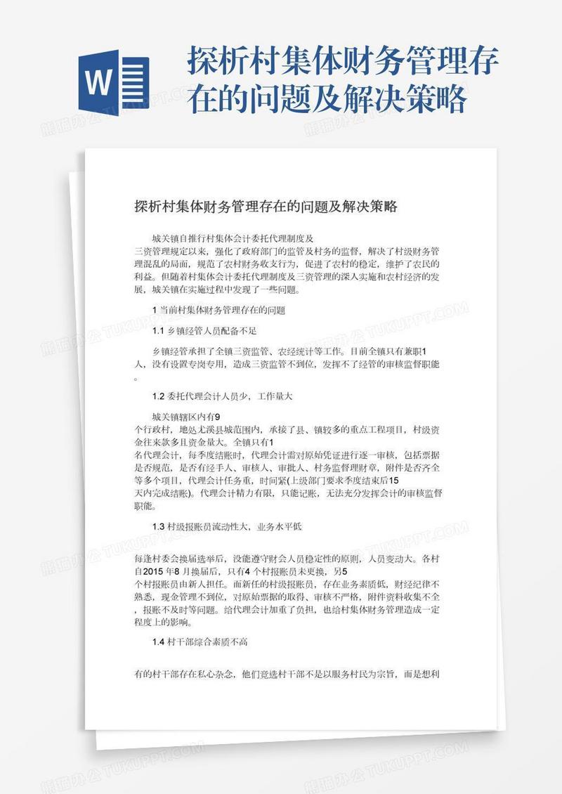 探析村集体财务管理存在的问题及解决策略