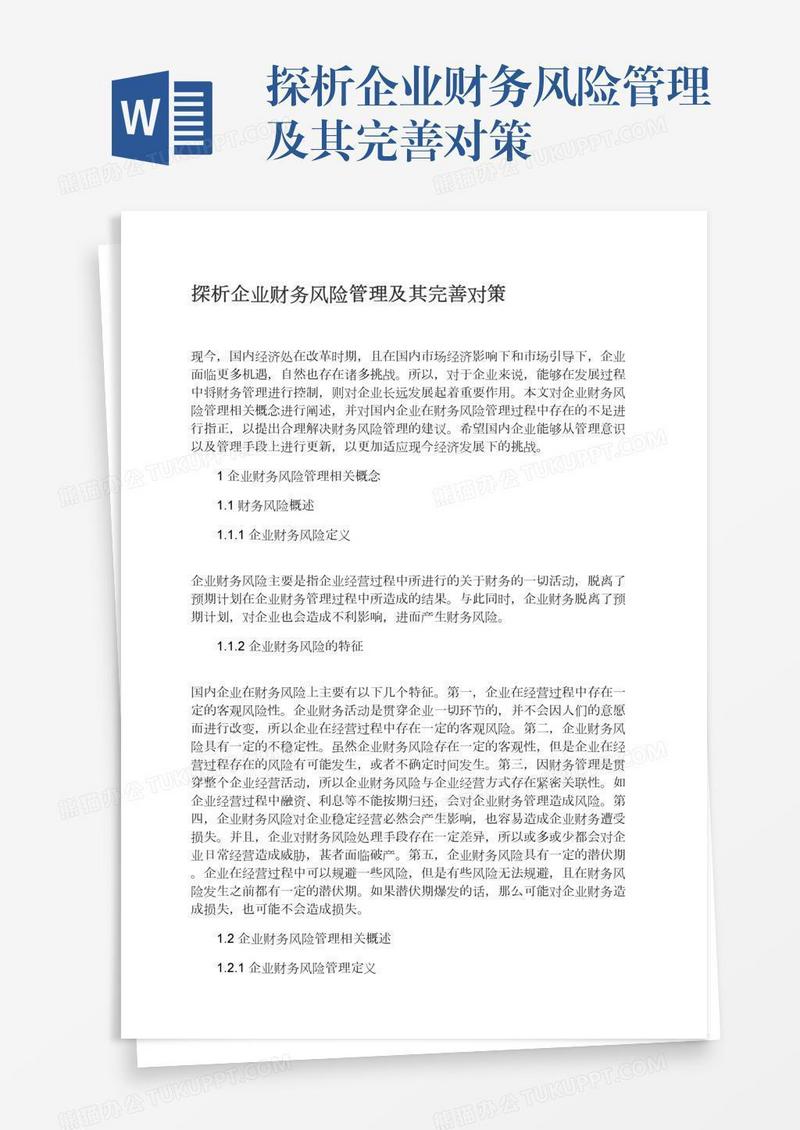 探析企业财务风险管理及其完善对策