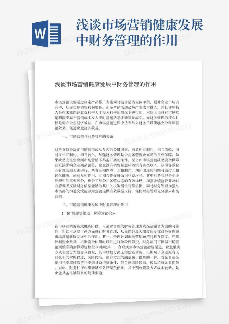 浅谈市场营销健康发展中财务管理的作用