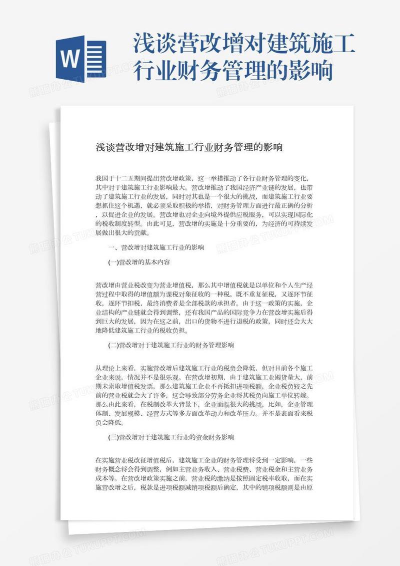 浅谈营改增对建筑施工行业财务管理的影响