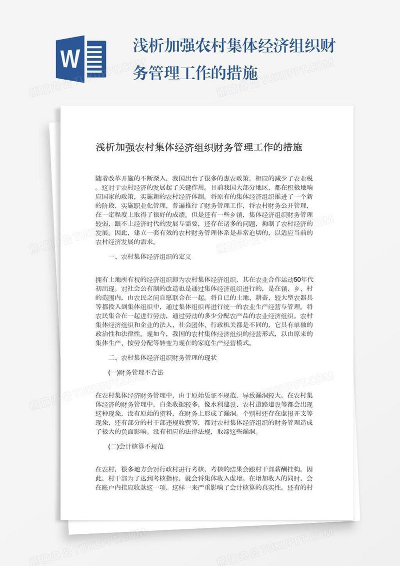 浅析加强农村集体经济组织财务管理工作的措施