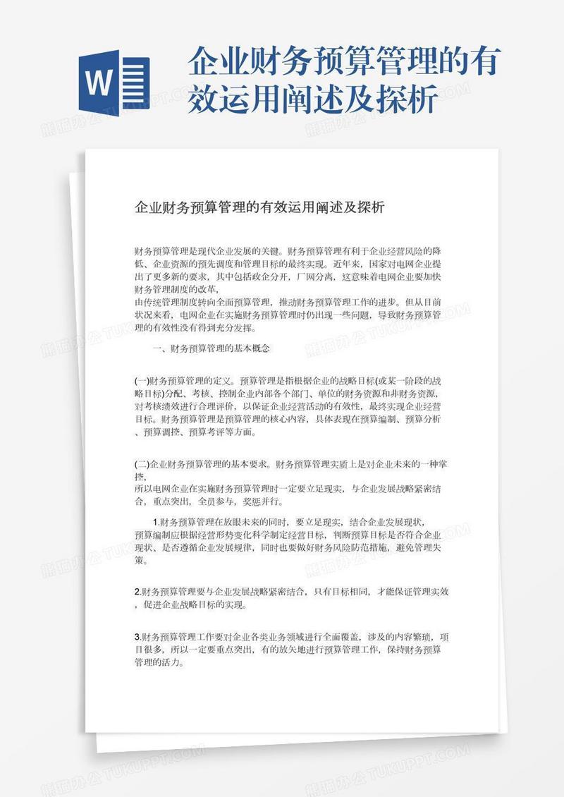 企业财务预算管理的有效运用阐述及探析