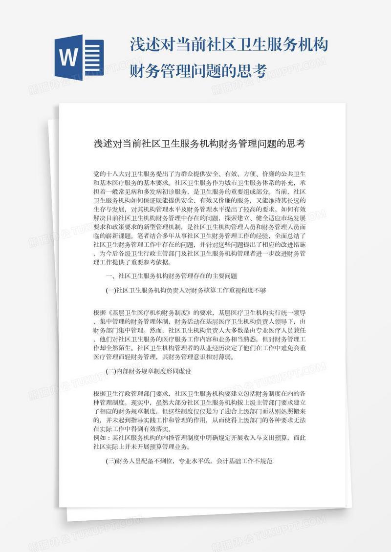 浅述对当前社区卫生服务机构财务管理问题的思考