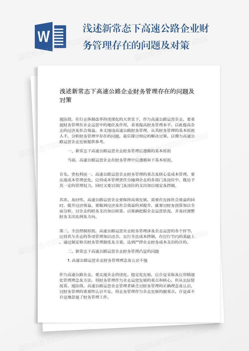 浅述新常态下高速公路企业财务管理存在的问题及对策