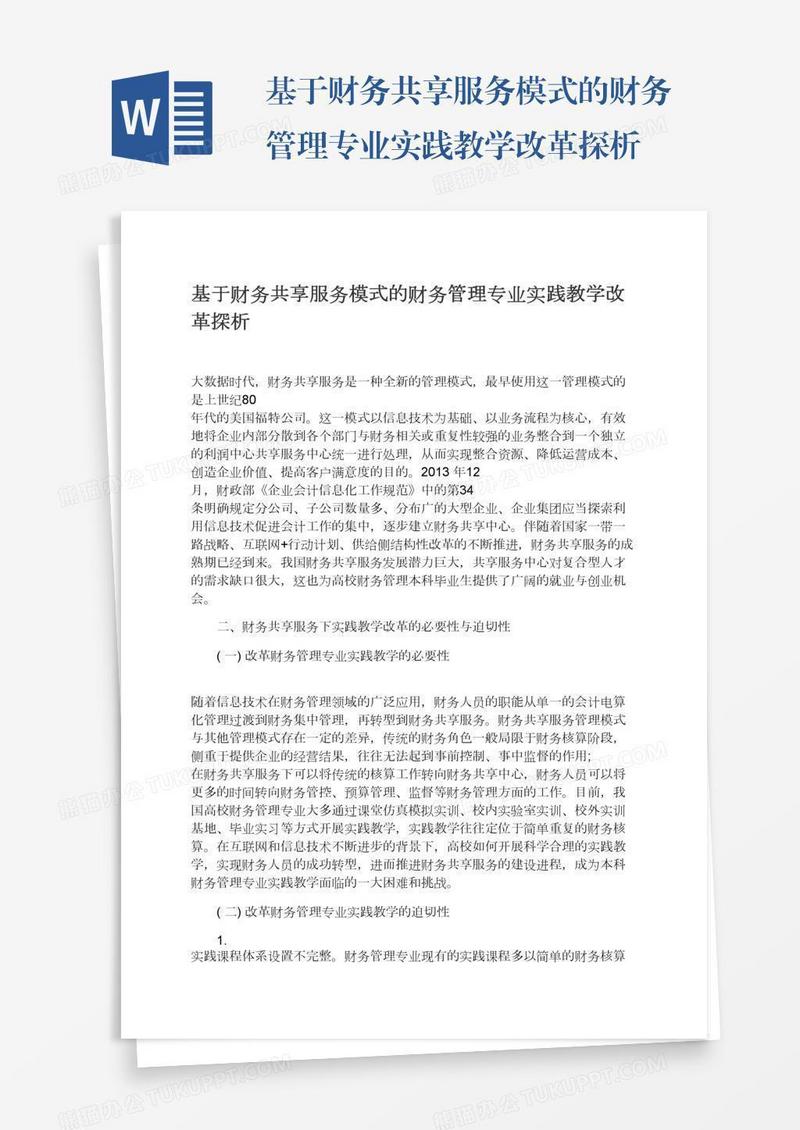 基于财务共享服务模式的财务管理专业实践教学改革探析