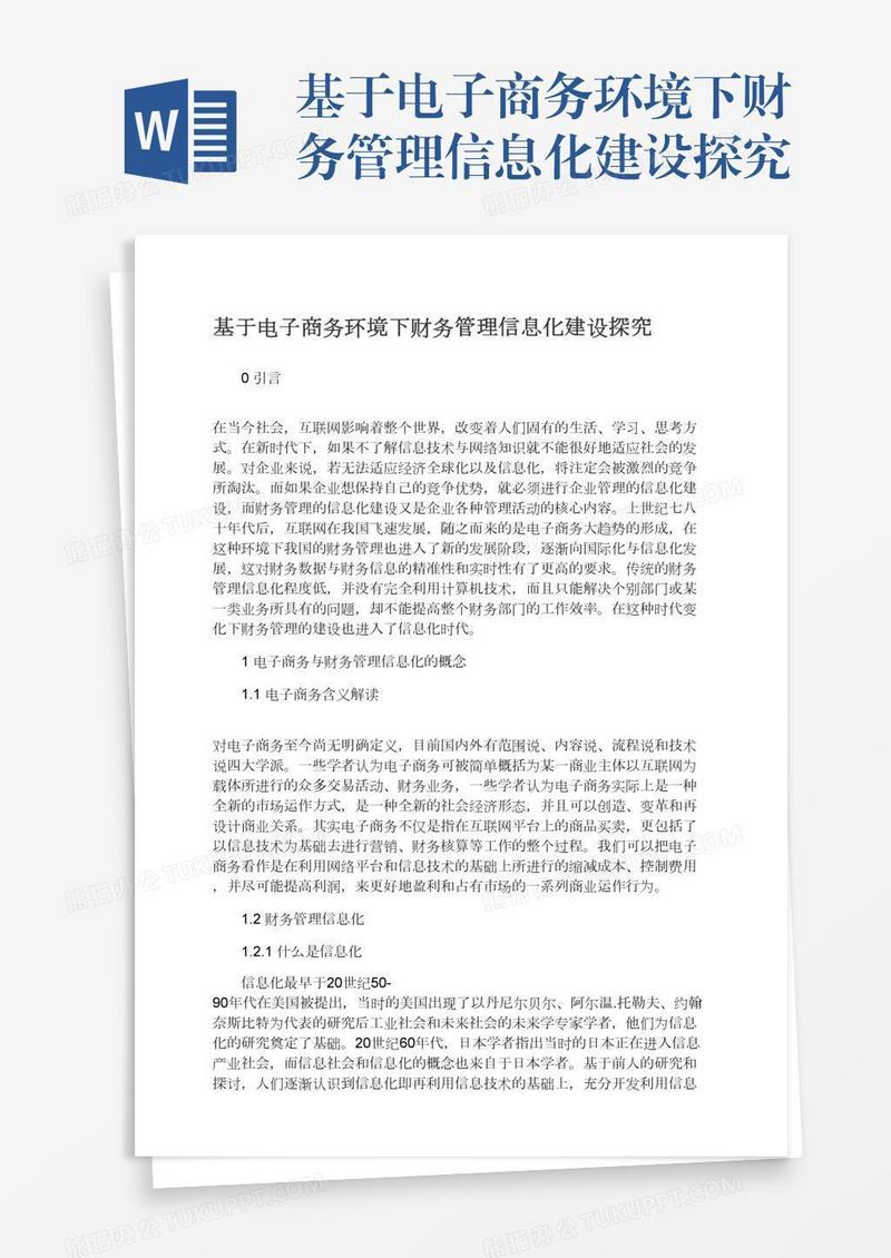 基于电子商务环境下财务管理信息化建设探究