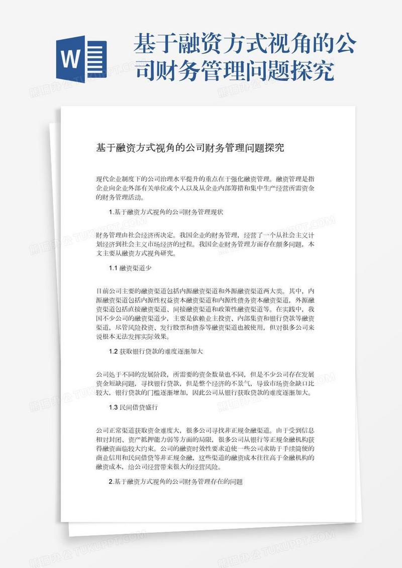 基于融资方式视角的公司财务管理问题探究