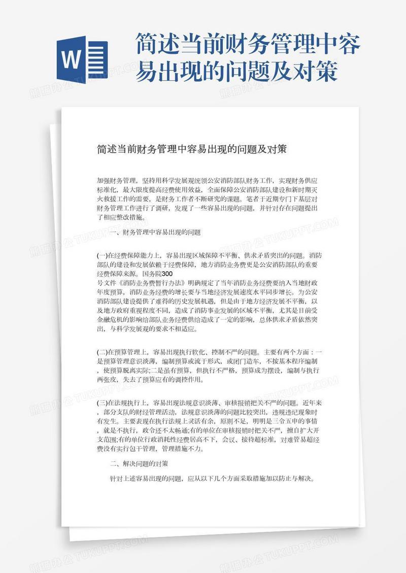 简述当前财务管理中容易出现的问题及对策