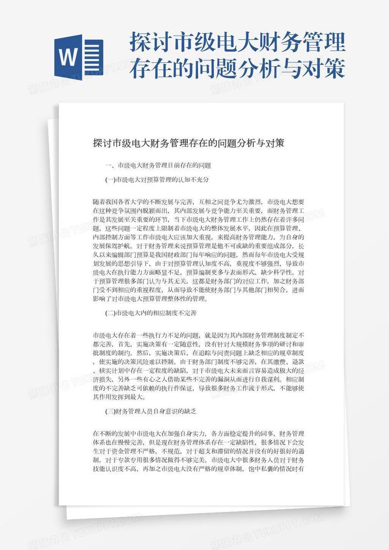 探讨市级电大财务管理存在的问题分析与对策