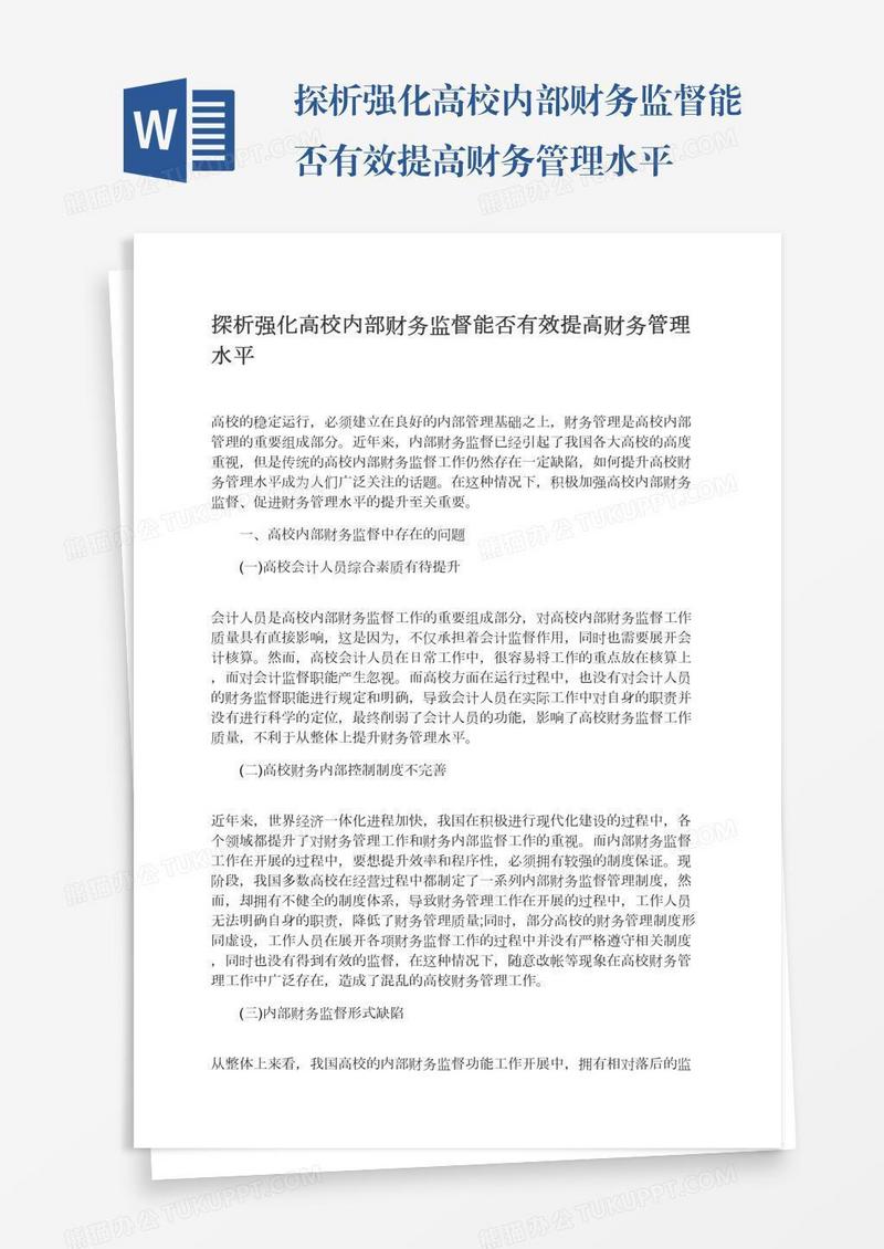 探析强化高校内部财务监督能否有效提高财务管理水平