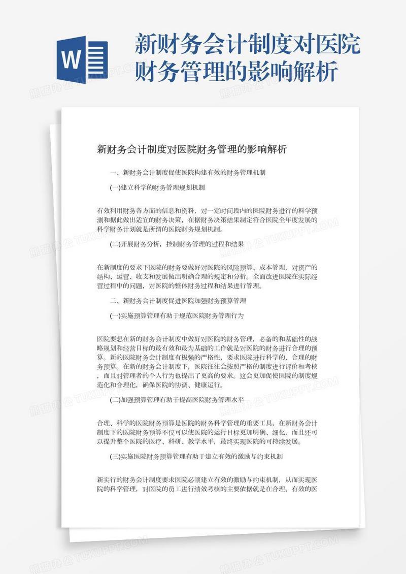 新财务会计制度对医院财务管理的影响解析