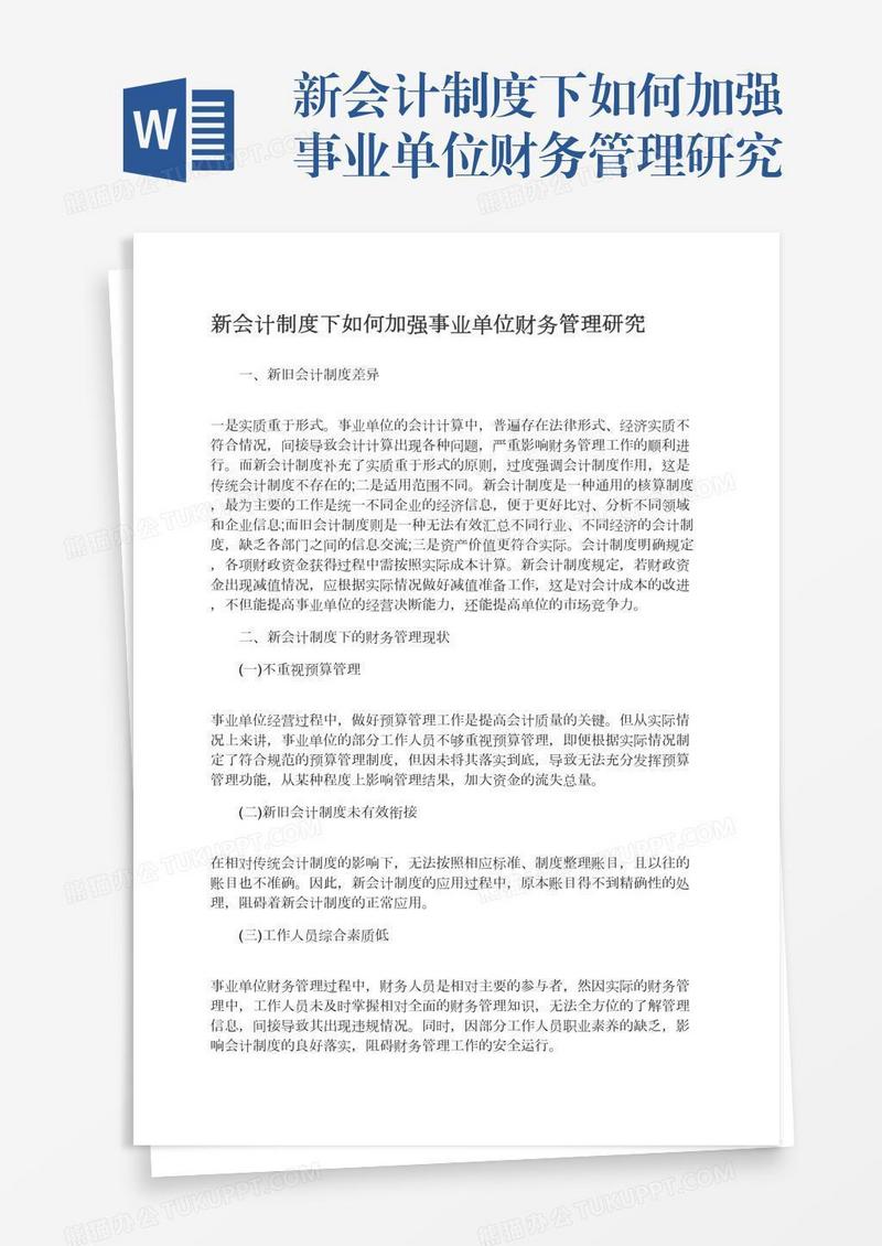 新会计制度下如何加强事业单位财务管理研究