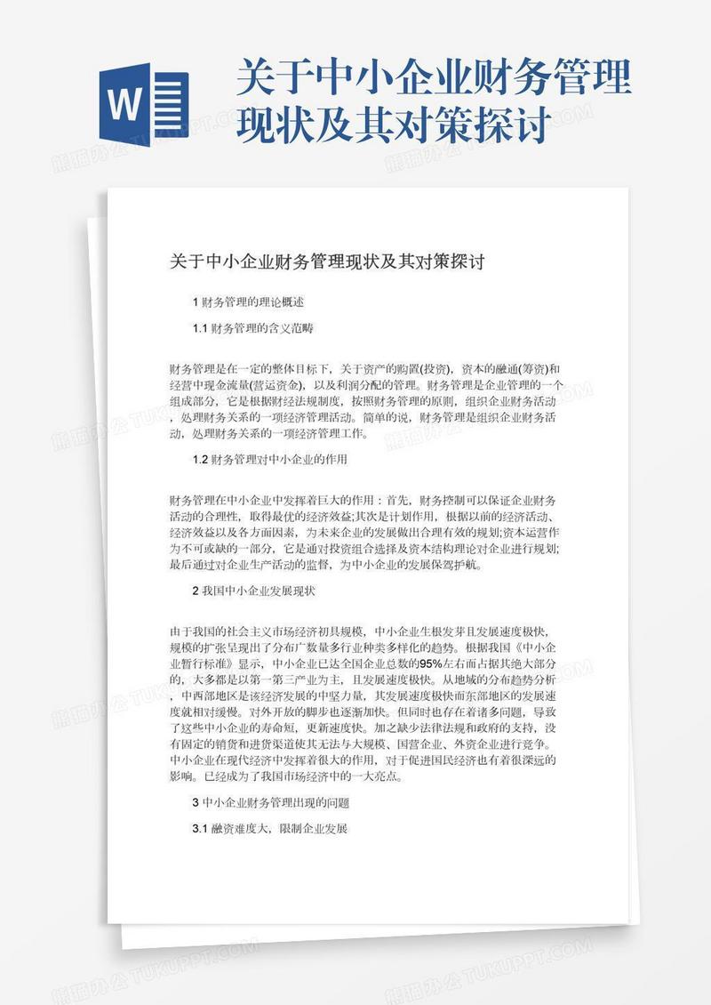 关于中小企业财务管理现状及其对策探讨