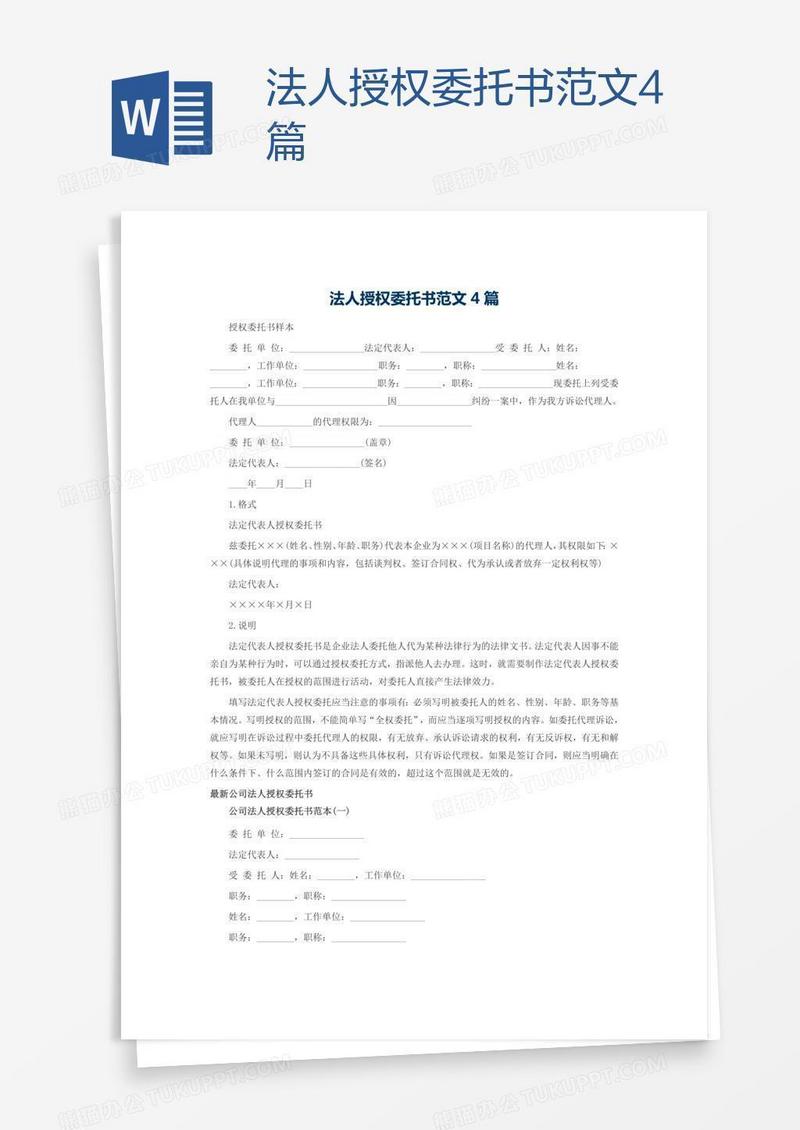 法人授权委托书范文4篇