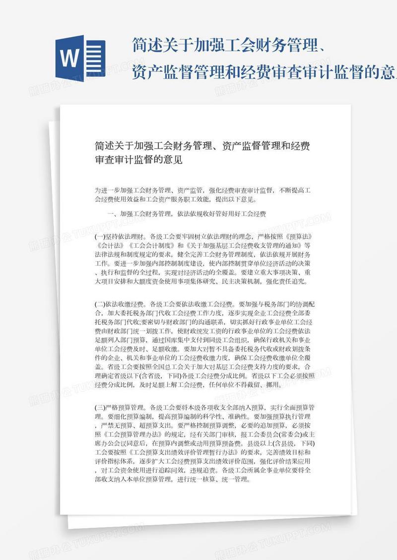 简述关于加强工会财务管理、资产监督管理和经费审查审计监督的意见