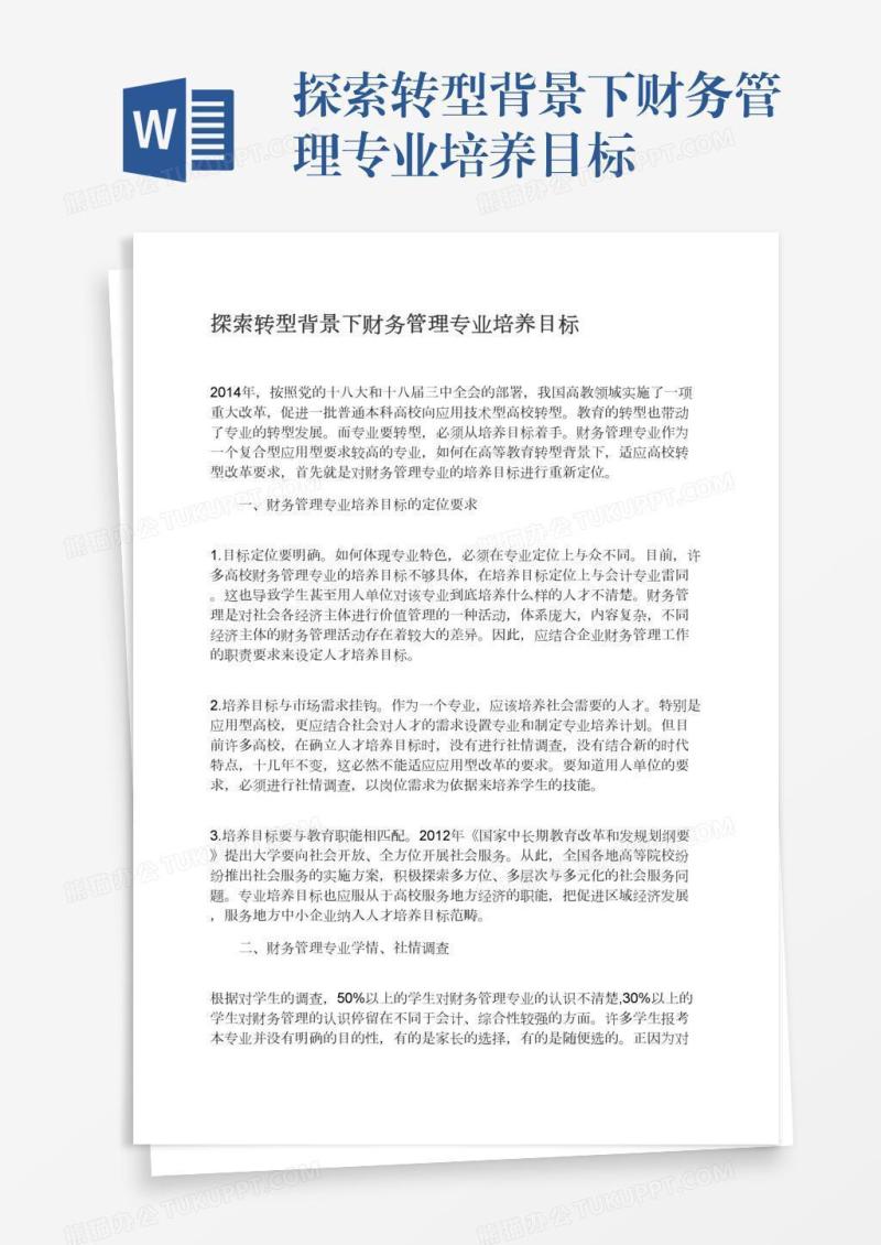 探索转型背景下财务管理专业培养目标