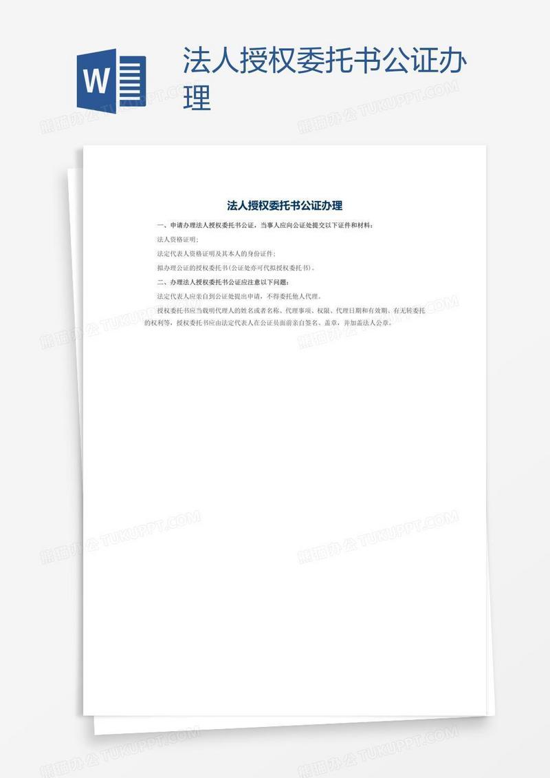 法人授权委托书公证办理