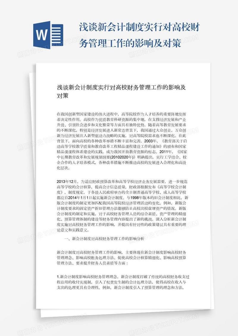 浅谈新会计制度实行对高校财务管理工作的影响及对策