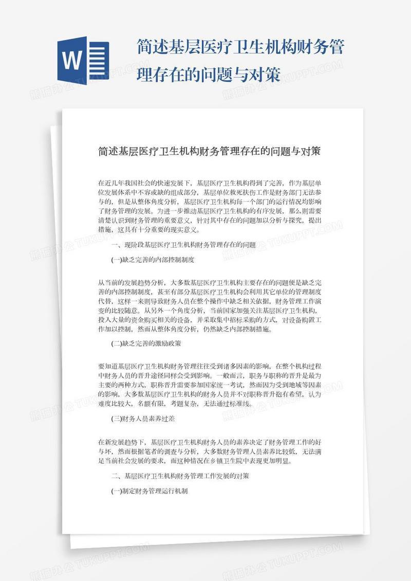 简述基层医疗卫生机构财务管理存在的问题与对策