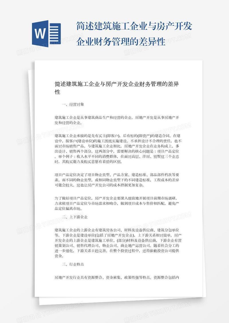 简述建筑施工企业与房产开发企业财务管理的差异性