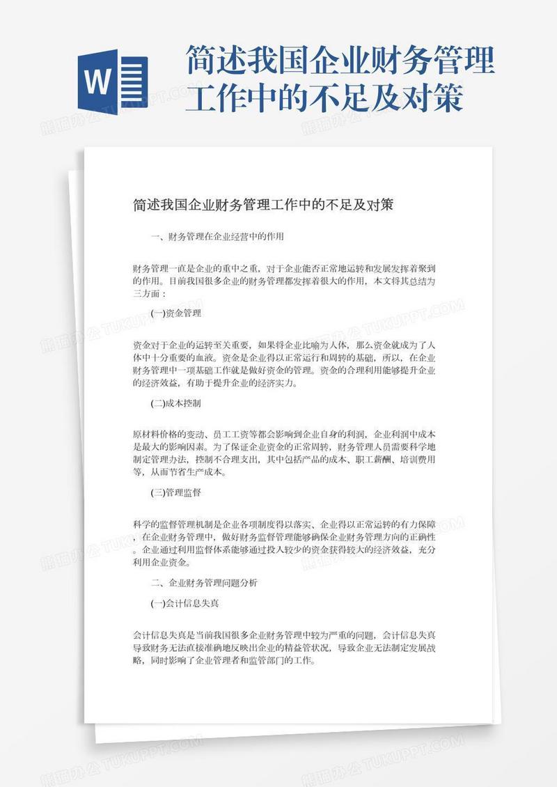 简述我国企业财务管理工作中的不足及对策