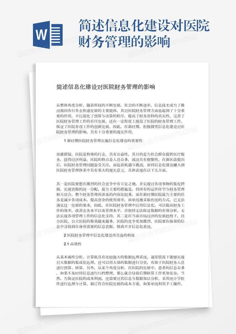 简述信息化建设对医院财务管理的影响
