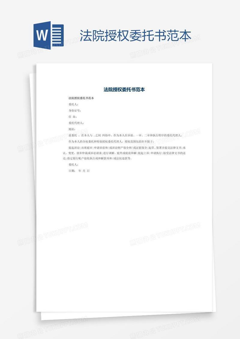 法院授权委托书范本