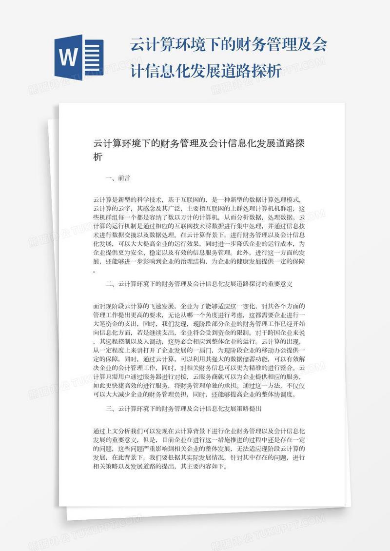 云计算环境下的财务管理及会计信息化发展道路探析