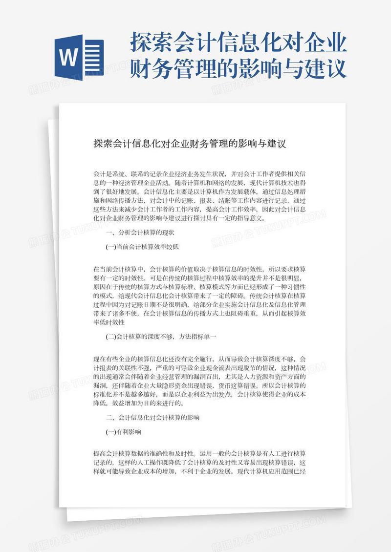 探索会计信息化对企业财务管理的影响与建议