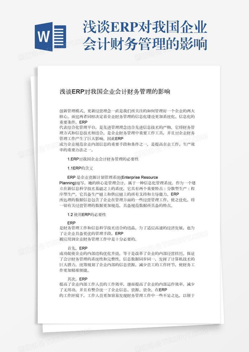 浅谈ERP对我国企业会计财务管理的影响