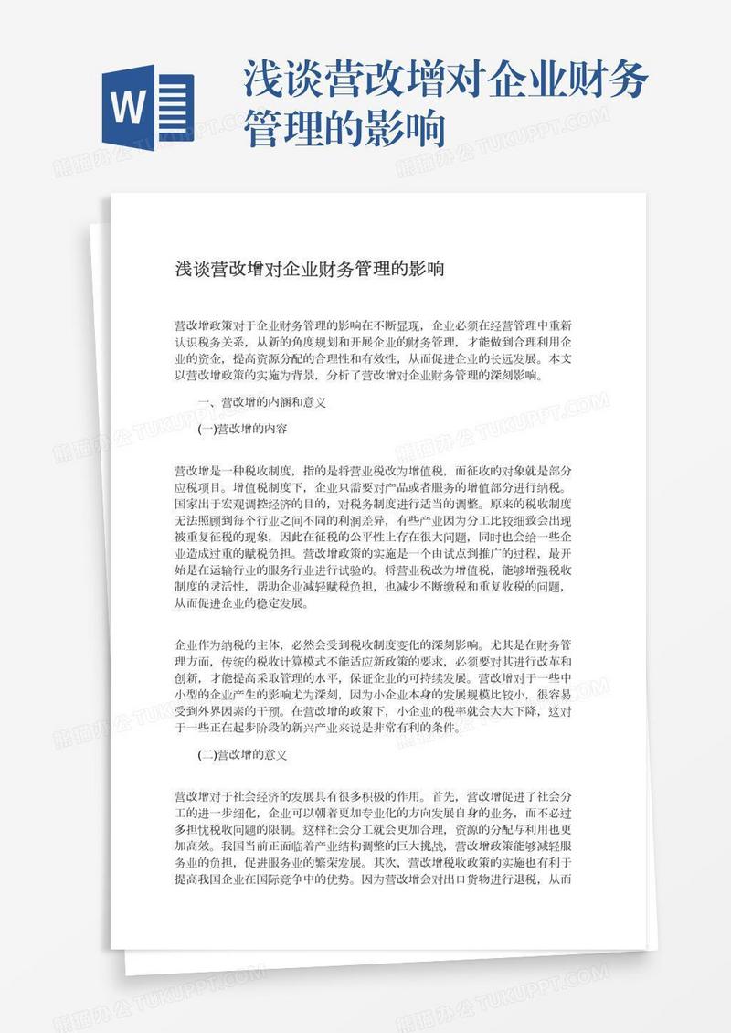 浅谈营改增对企业财务管理的影响