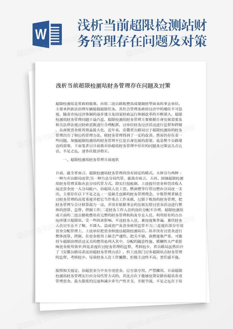 浅析当前超限检测站财务管理存在问题及对策