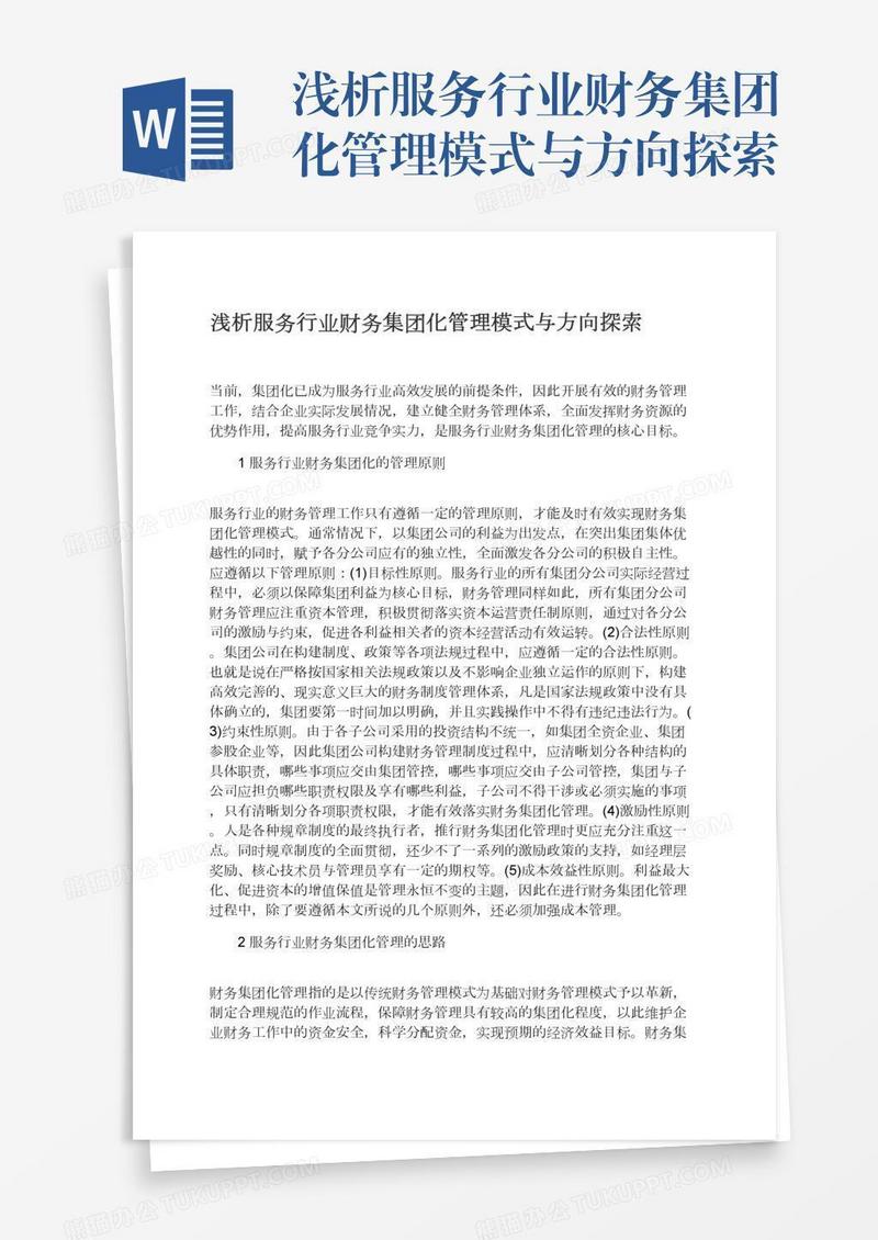 浅析服务行业财务集团化管理模式与方向探索
