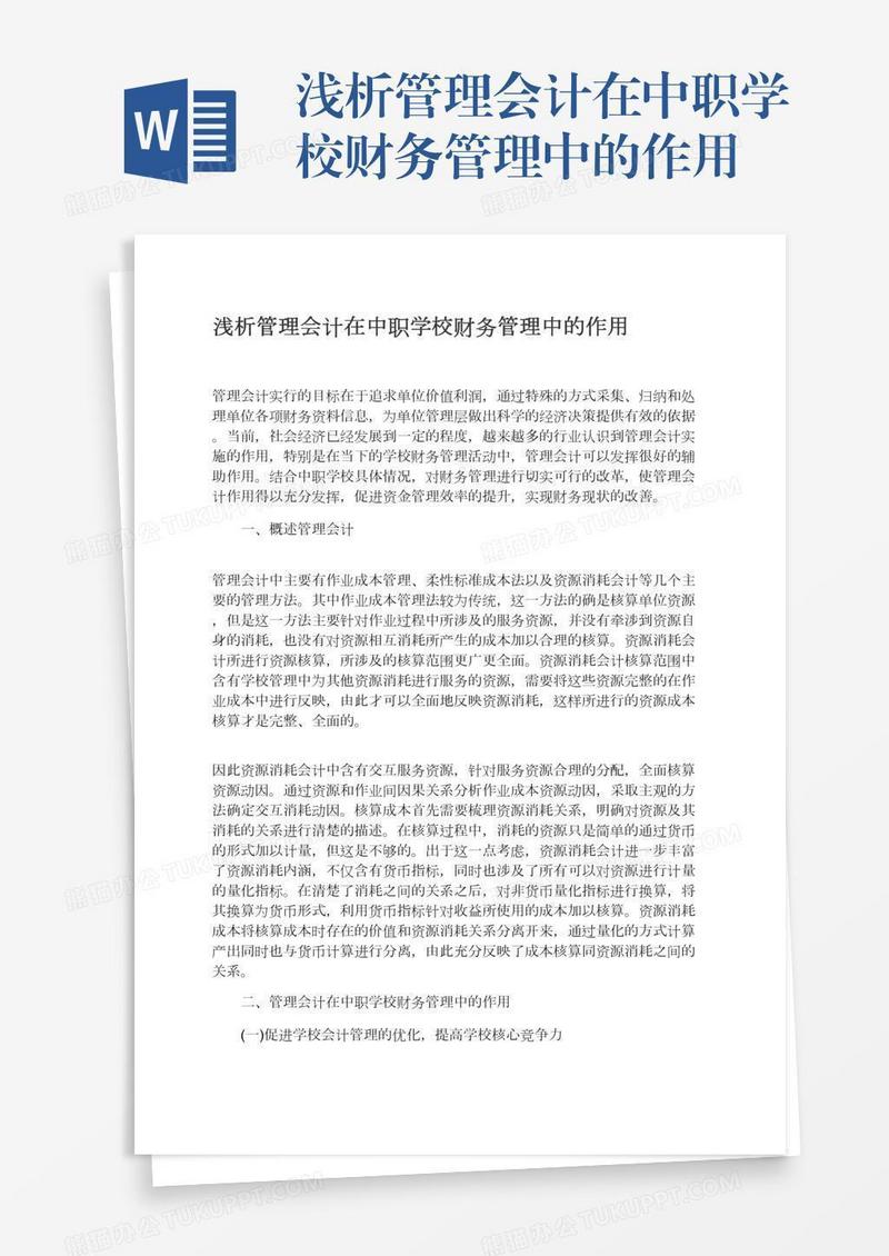 浅析管理会计在中职学校财务管理中的作用